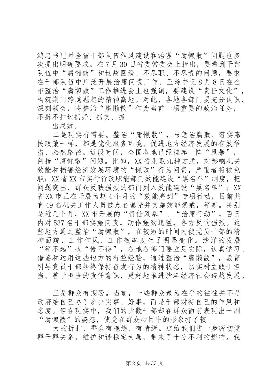 郑中华同志在全县整治庸懒散大会上的讲话发言_第2页