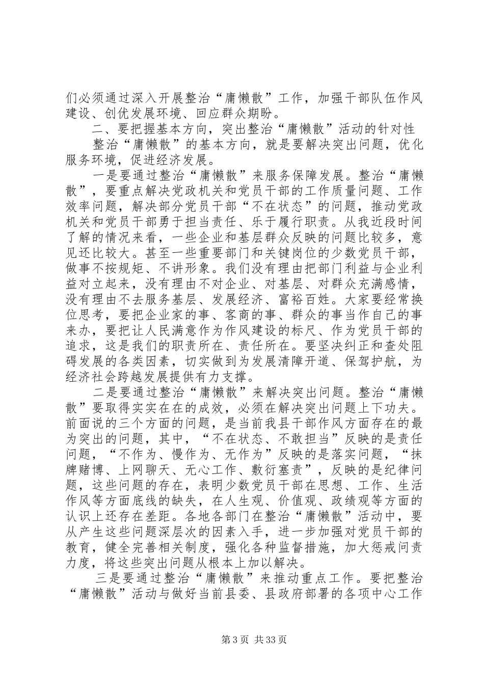 郑中华同志在全县整治庸懒散大会上的讲话发言_第3页