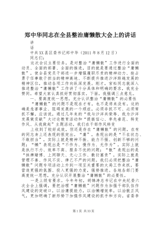 郑中华同志在全县整治庸懒散大会上的讲话发言