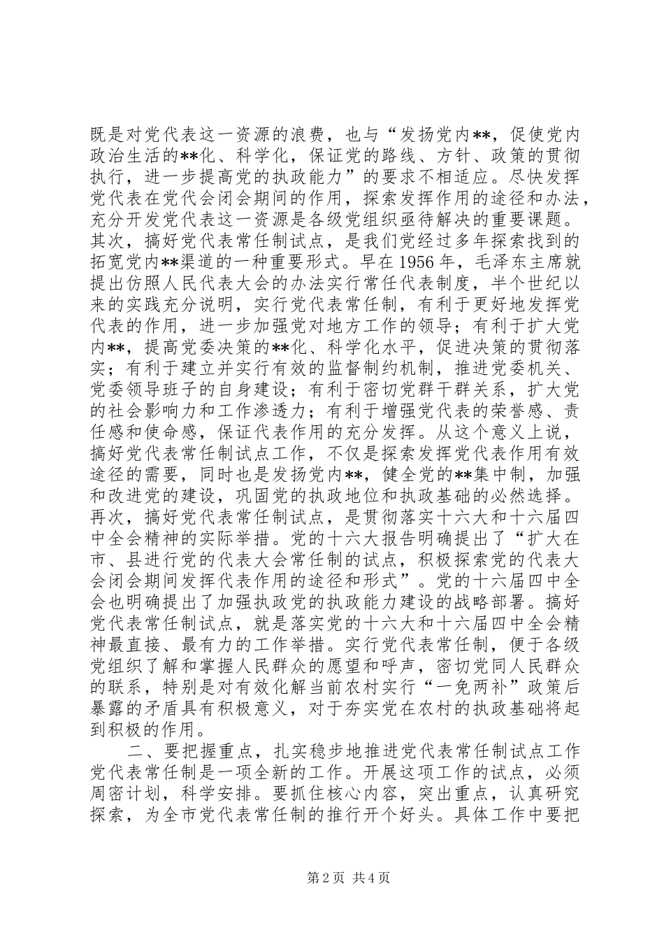 在X镇常任制党代表会议上的讲话发言提纲(1)_第2页