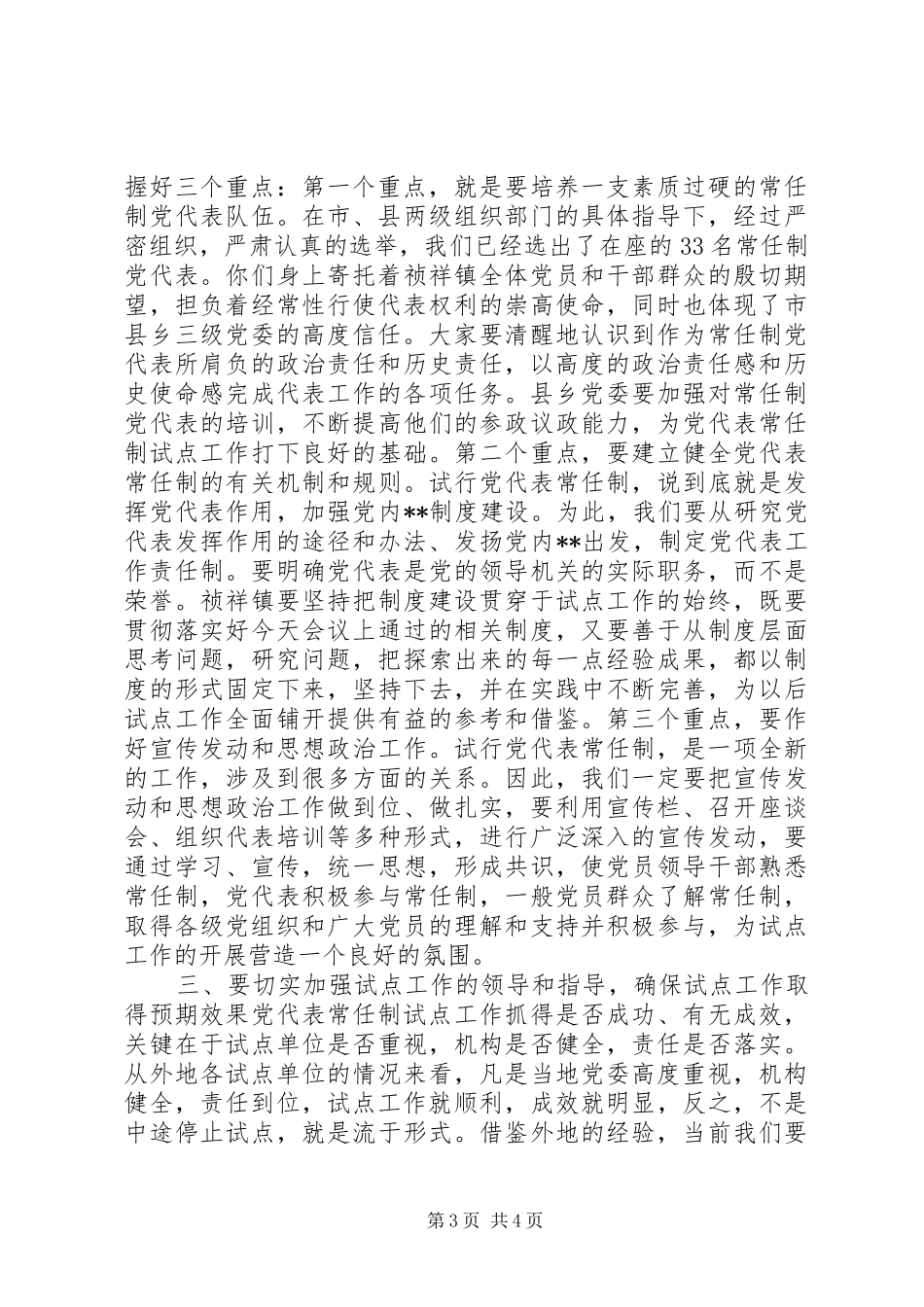 在X镇常任制党代表会议上的讲话发言提纲(1)_第3页