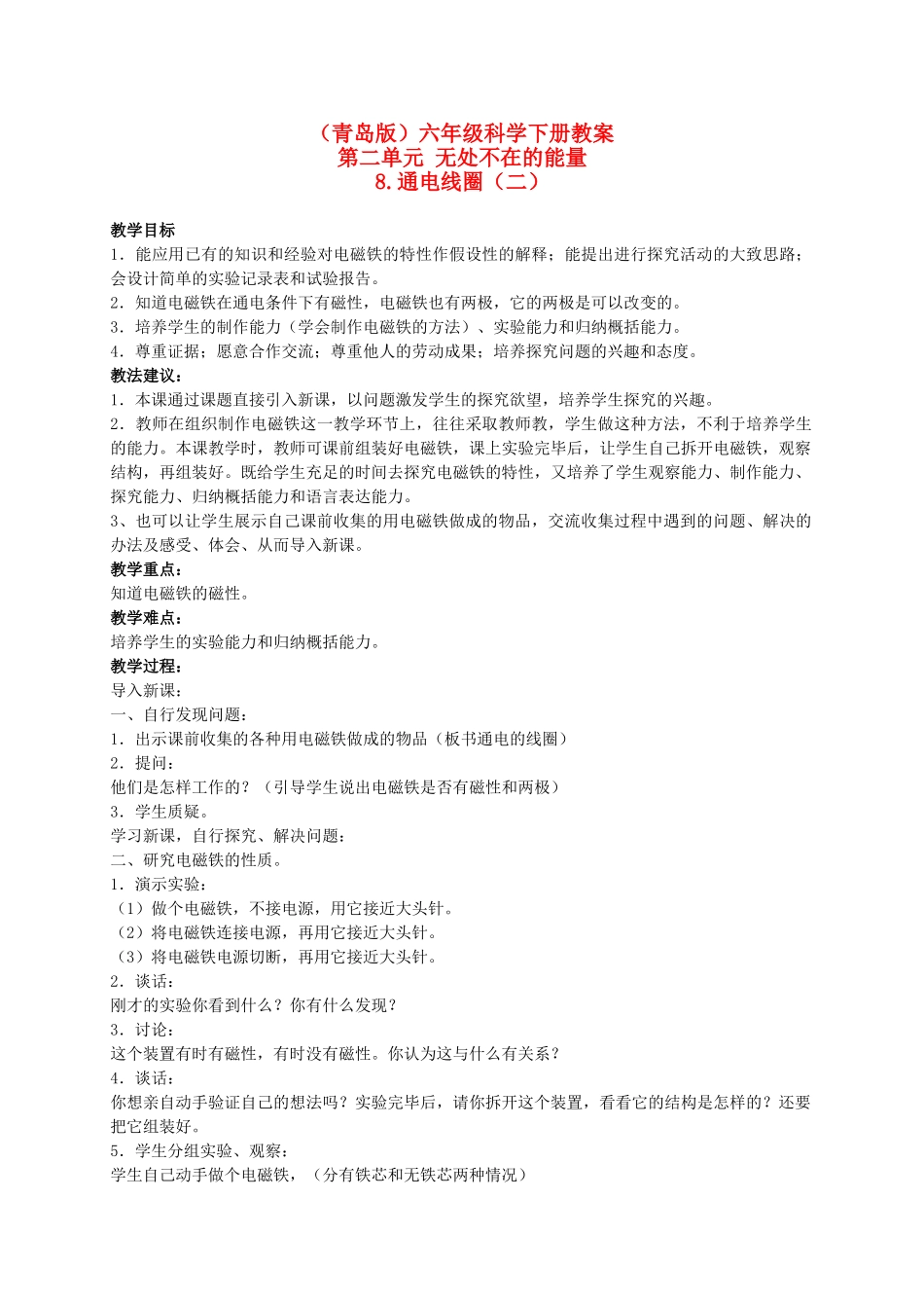 六年级科学下册 通电线圈（二）教案 青岛版（三年级起点）_第1页
