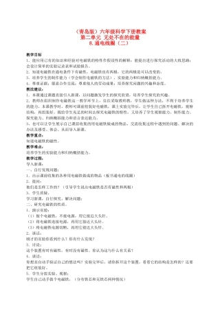 六年级科学下册 通电线圈（二）教案 青岛版（三年级起点）