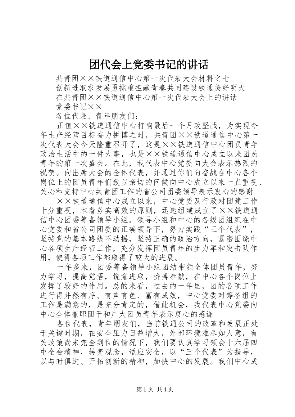 团代会上党委书记的讲话发言_第1页