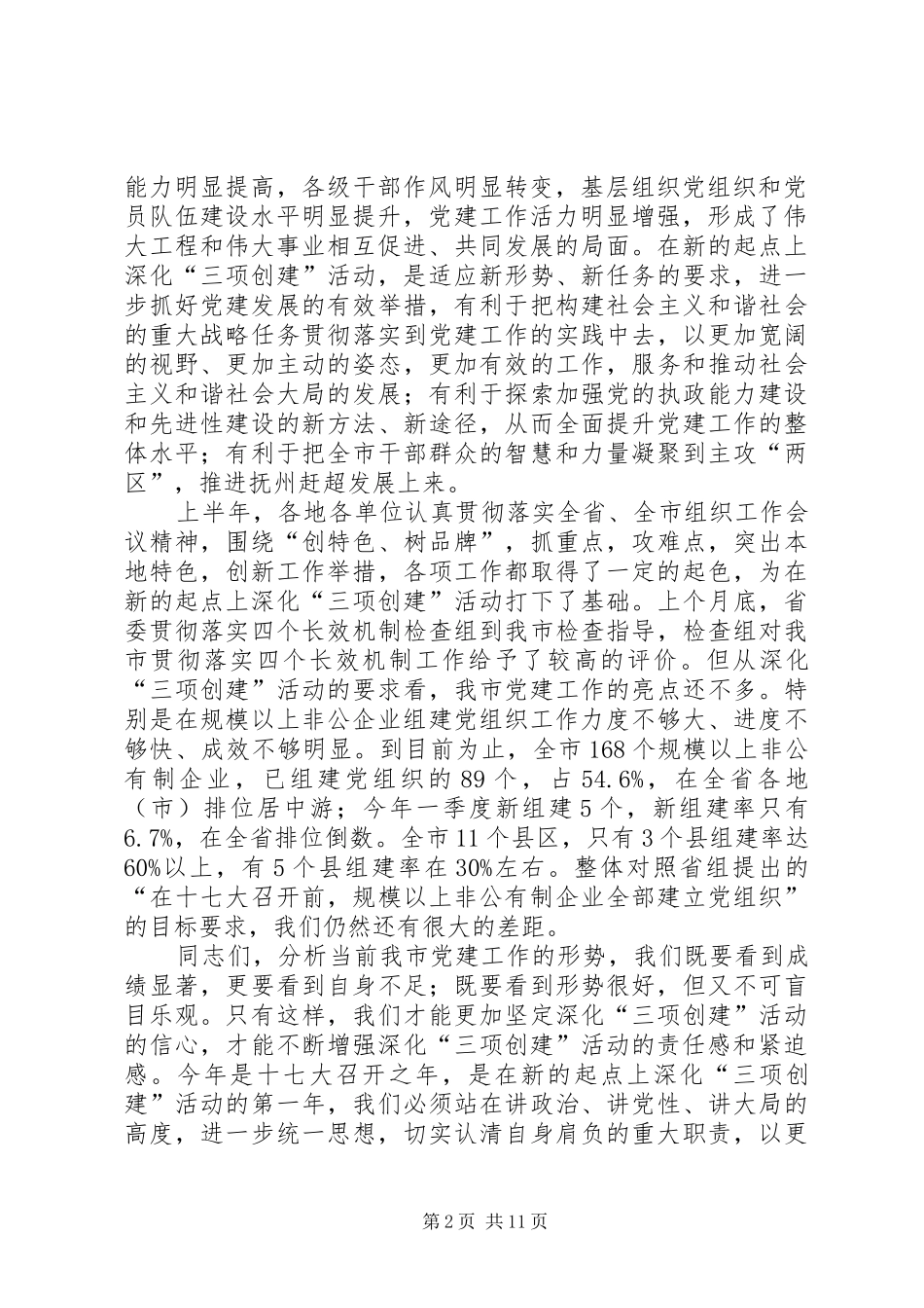 在全市深化“三项创建”活动工作会议结束时的讲话发言(1)_第2页