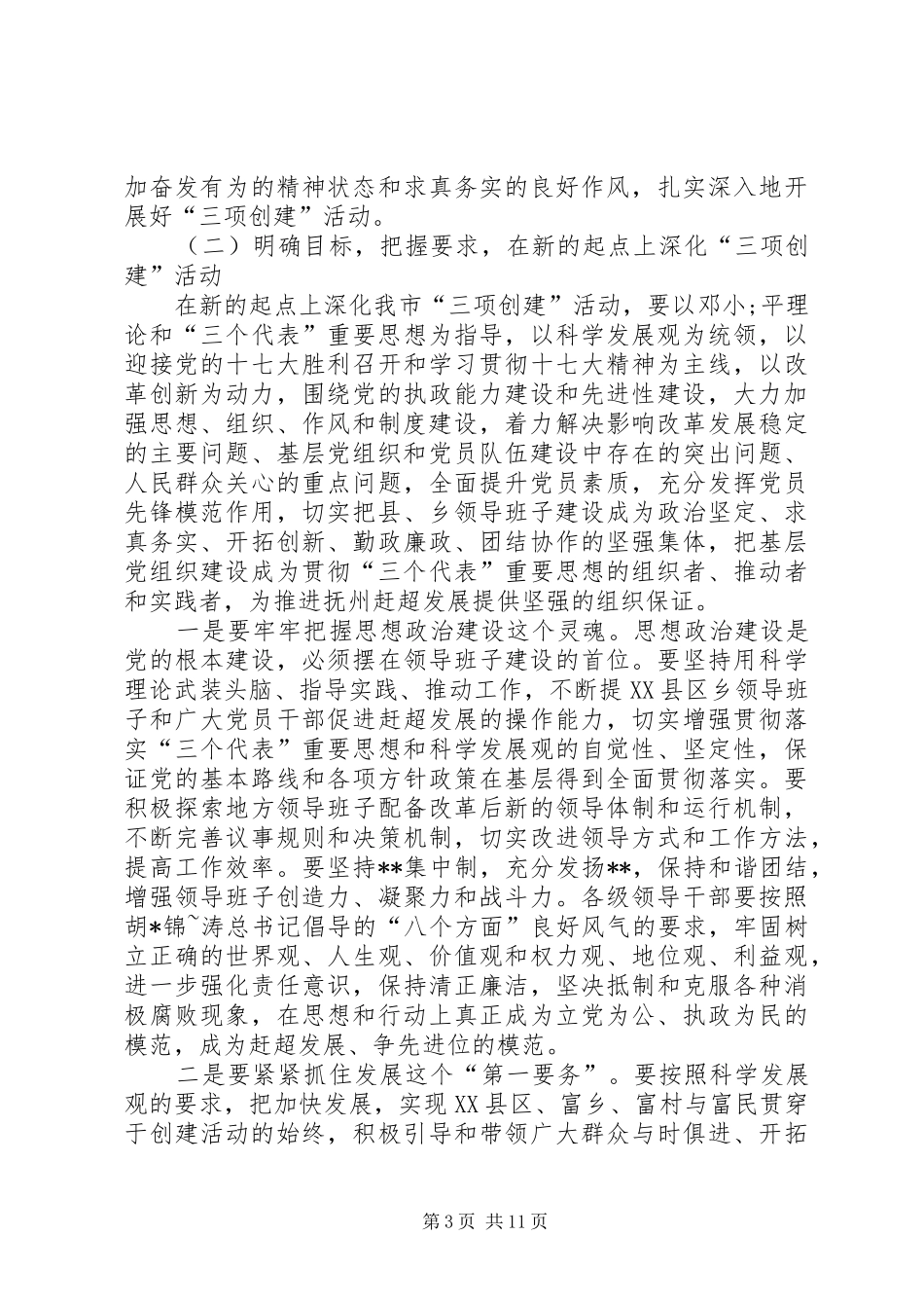 在全市深化“三项创建”活动工作会议结束时的讲话发言(1)_第3页