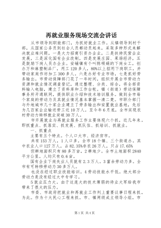 再就业服务现场交流会讲话发言