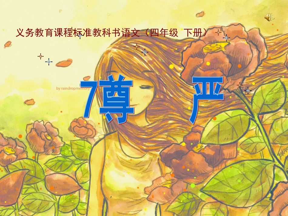 尊严人教版四下_第2页