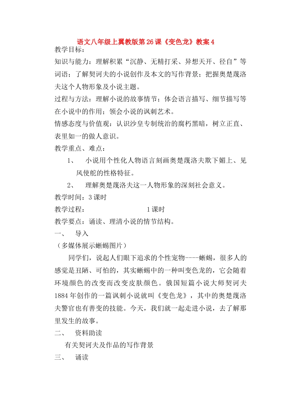 语文八年级上翼教版第26课《变色龙》教案4_第1页