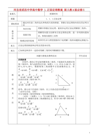 河北省武邑中学高中数学 1．1．1正弦定理教案 新人教A版必修5