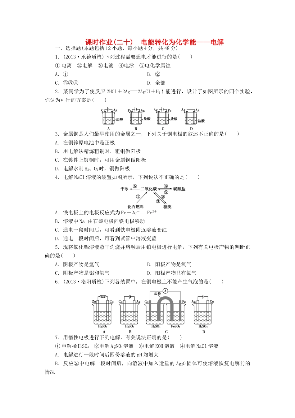 【金版新学案】高考化学总复习 课时作业二十 电能转化为化学能 电解 鲁科版_第1页