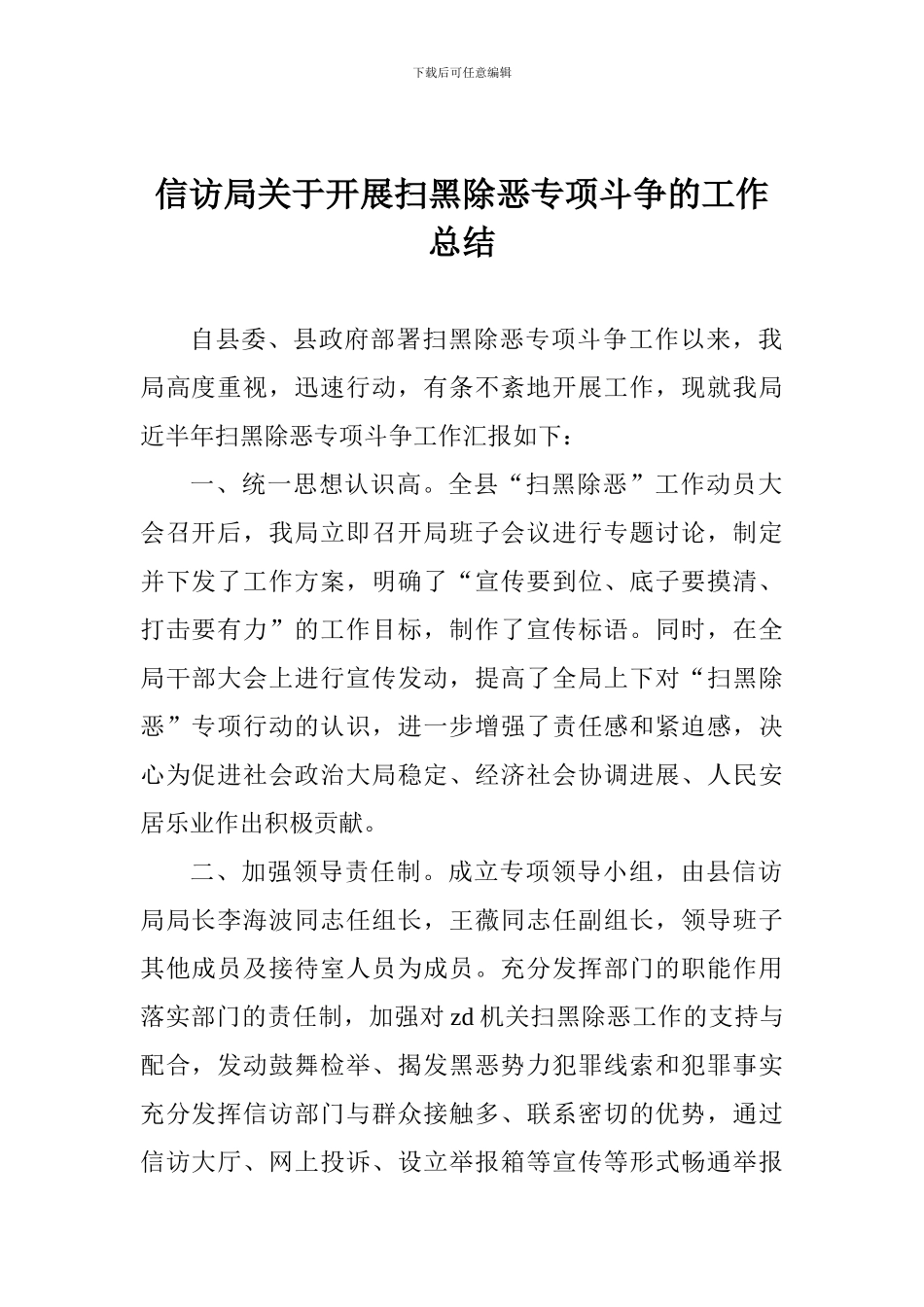 信访局关于开展扫黑除恶专项斗争的工作总结_第1页