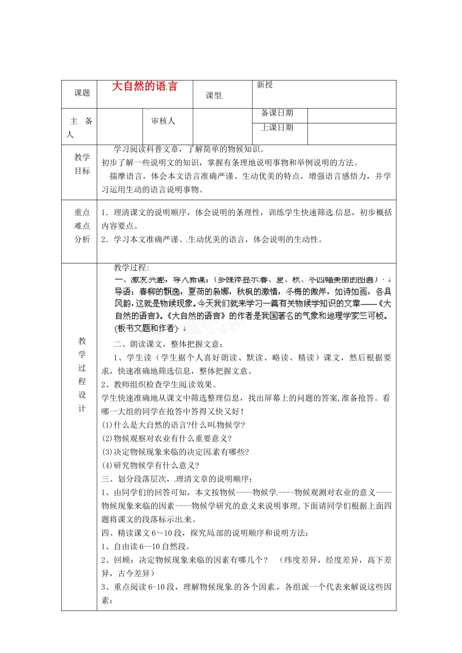 浙江省绍兴县杨汛桥镇中学八年级语文上册 大自然的语言 教学案 人教新课标版_第1页