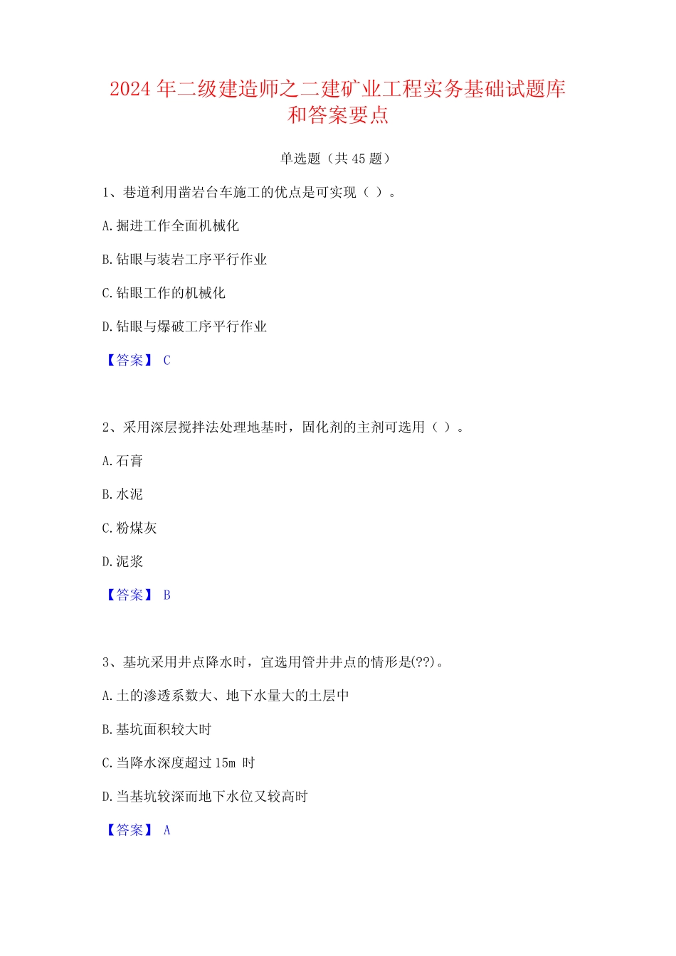 2024年二级建造师之二建矿业工程实务基础试题库和答案要点 _第1页