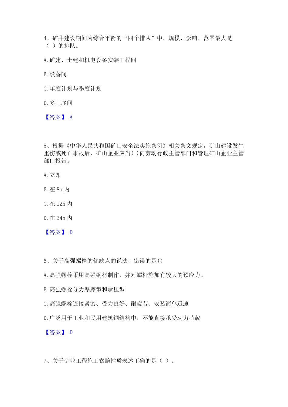 2024年二级建造师之二建矿业工程实务基础试题库和答案要点 _第2页