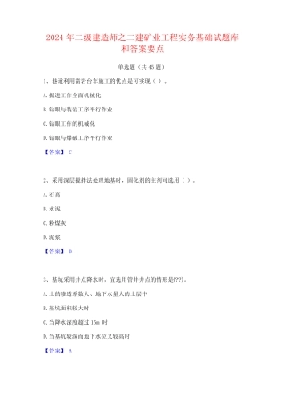 2024年二级建造师之二建矿业工程实务基础试题库和答案要点 
