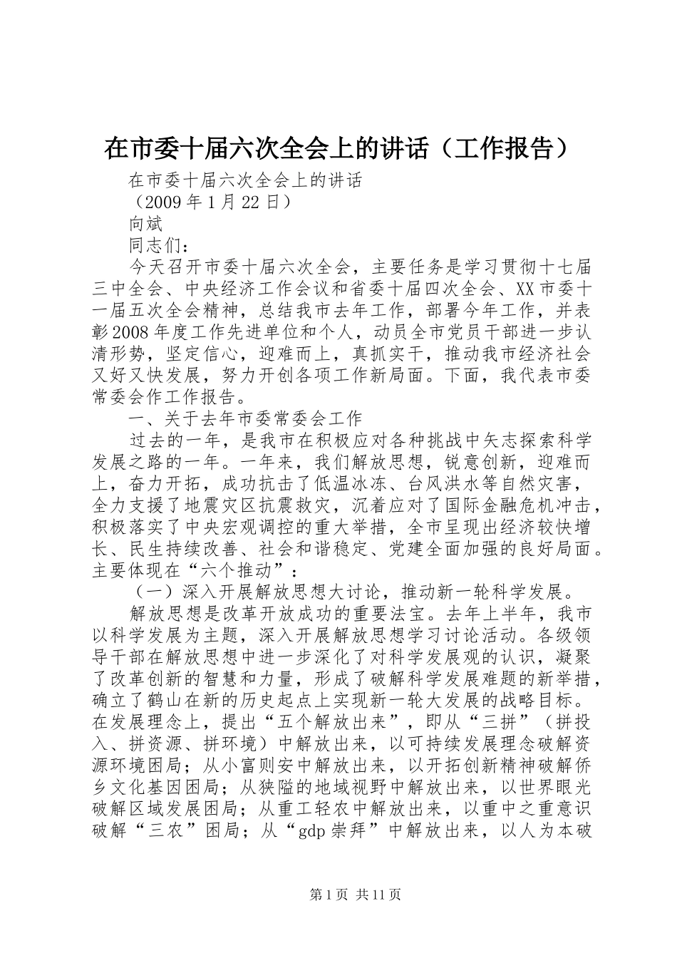 在市委十届六次全会上的讲话发言（工作报告）_第1页