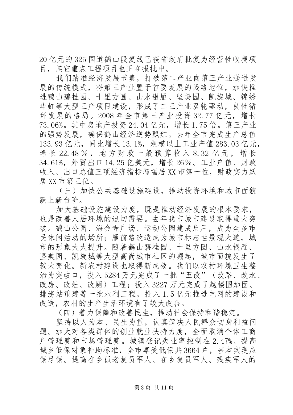 在市委十届六次全会上的讲话发言（工作报告）_第3页