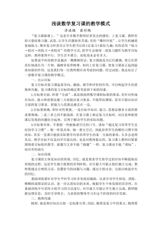 小学数学复习课教学模式文档