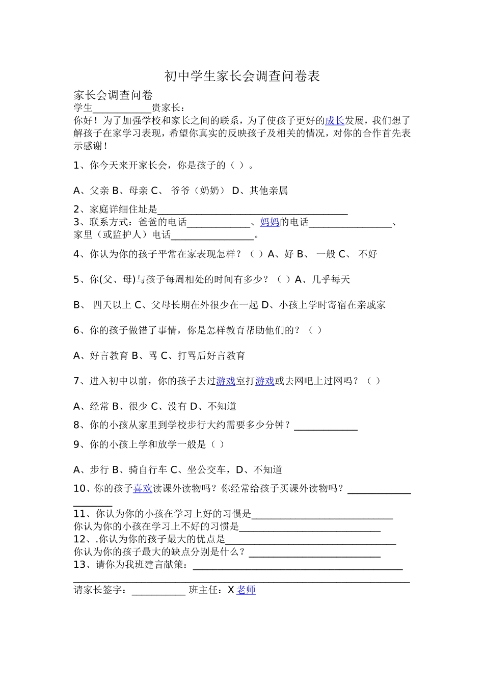 初中学生家长会调查问卷表_第1页