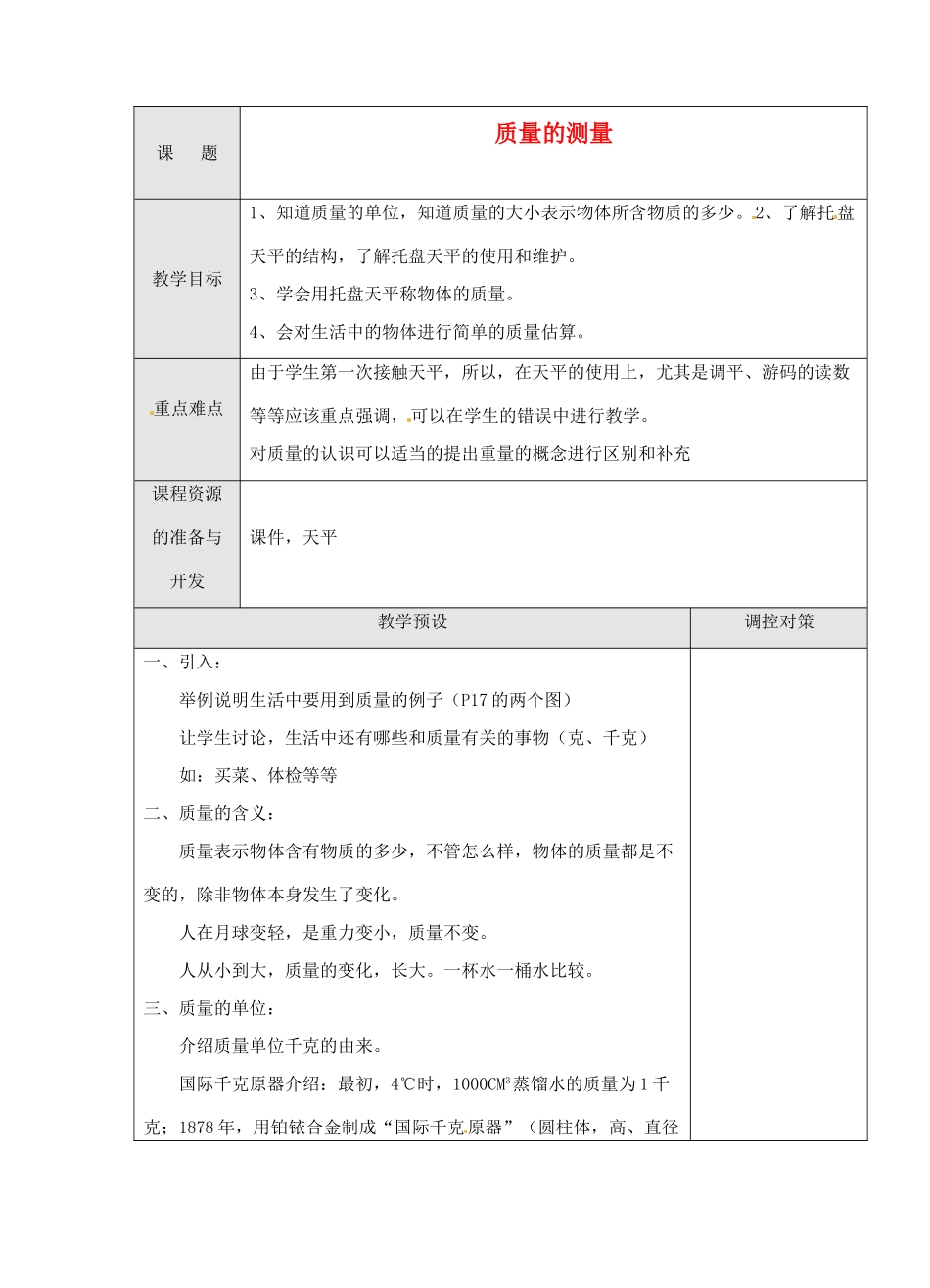 浙江省温岭市城南中学七年级科学《质量的测量》教案（2）_第1页