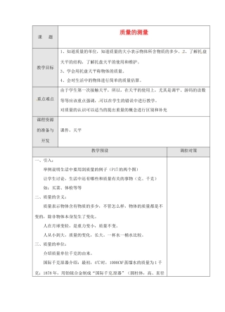 浙江省温岭市城南中学七年级科学《质量的测量》教案（2）