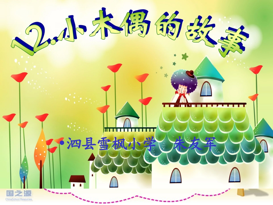 《小木偶的故事》课件_第2页