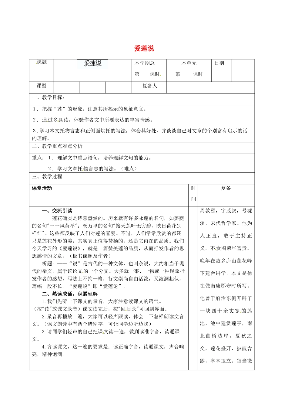 山东省滨州市邹平实验中学八年级语文上册 爱莲说教案 新人教版_第1页