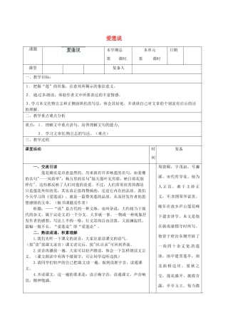 山东省滨州市邹平实验中学八年级语文上册 爱莲说教案 新人教版