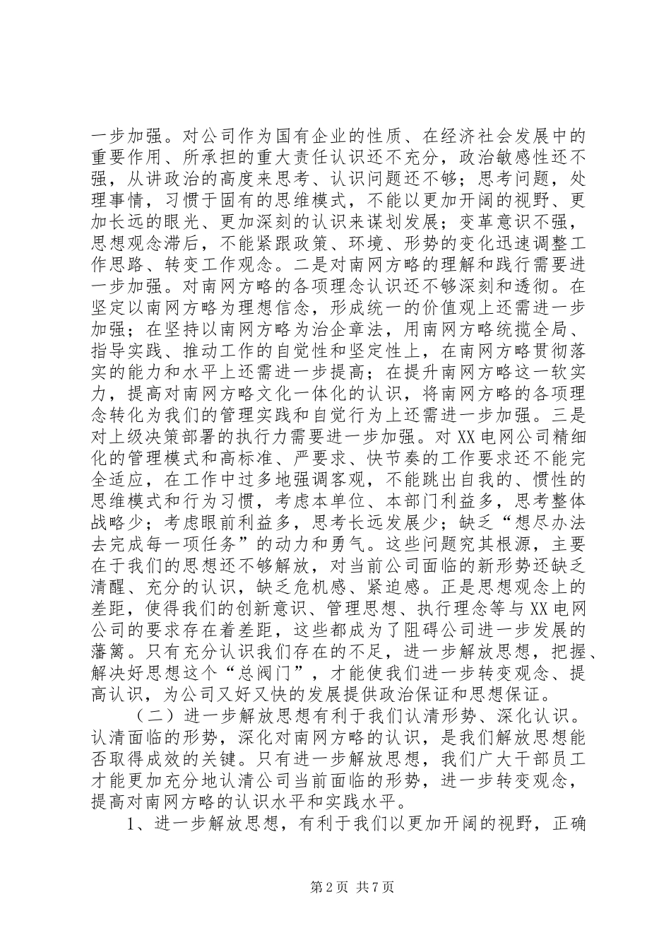 电力公司大讨论活动动员大会讲话发言_第2页