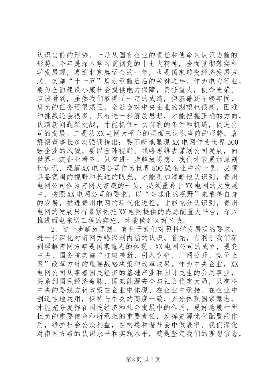 电力公司大讨论活动动员大会讲话发言_第3页