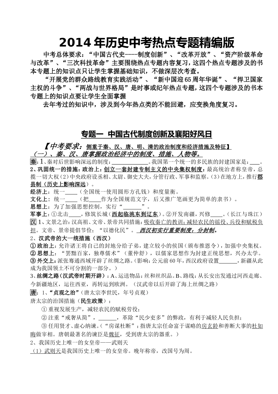 2014年历史中考热点专题精编版_第1页