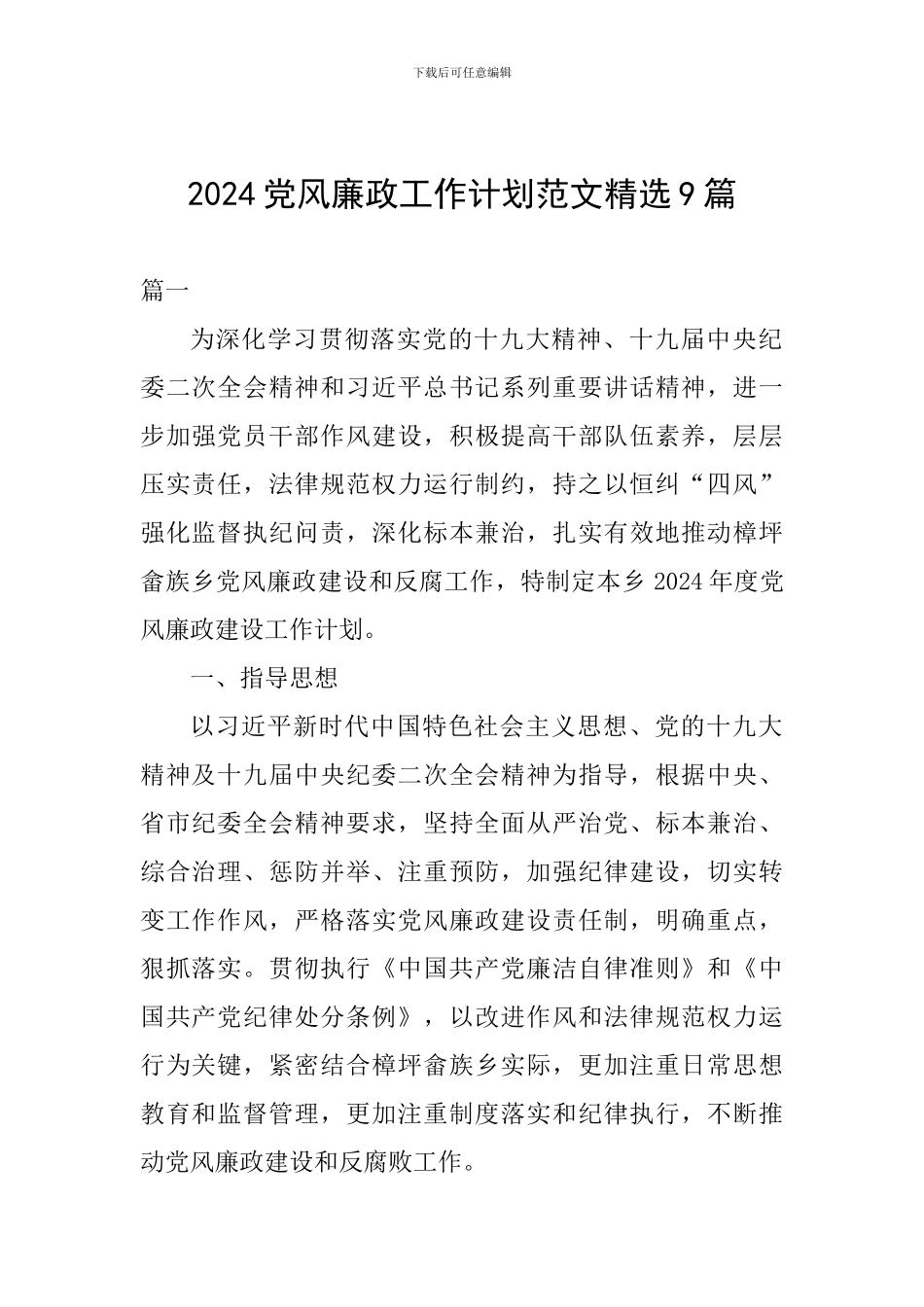 2024党风廉政工作计划范文精选9篇_第1页