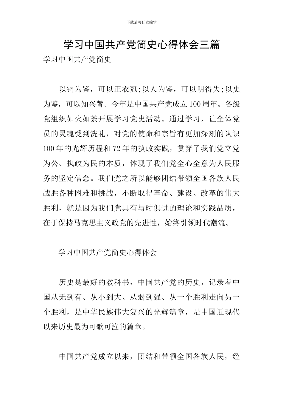 学习中国共产党简史心得体会三篇_第1页