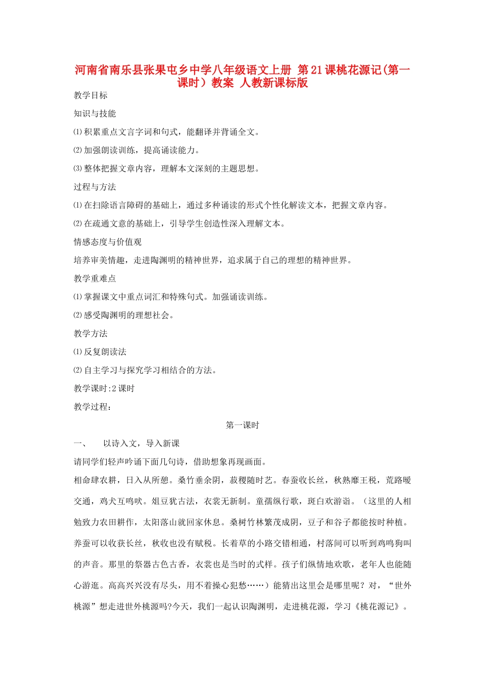 河南省南乐县张果屯乡中学八年级语文上册 第21课桃花源记(第一课时）教案 人教新课标版_第1页