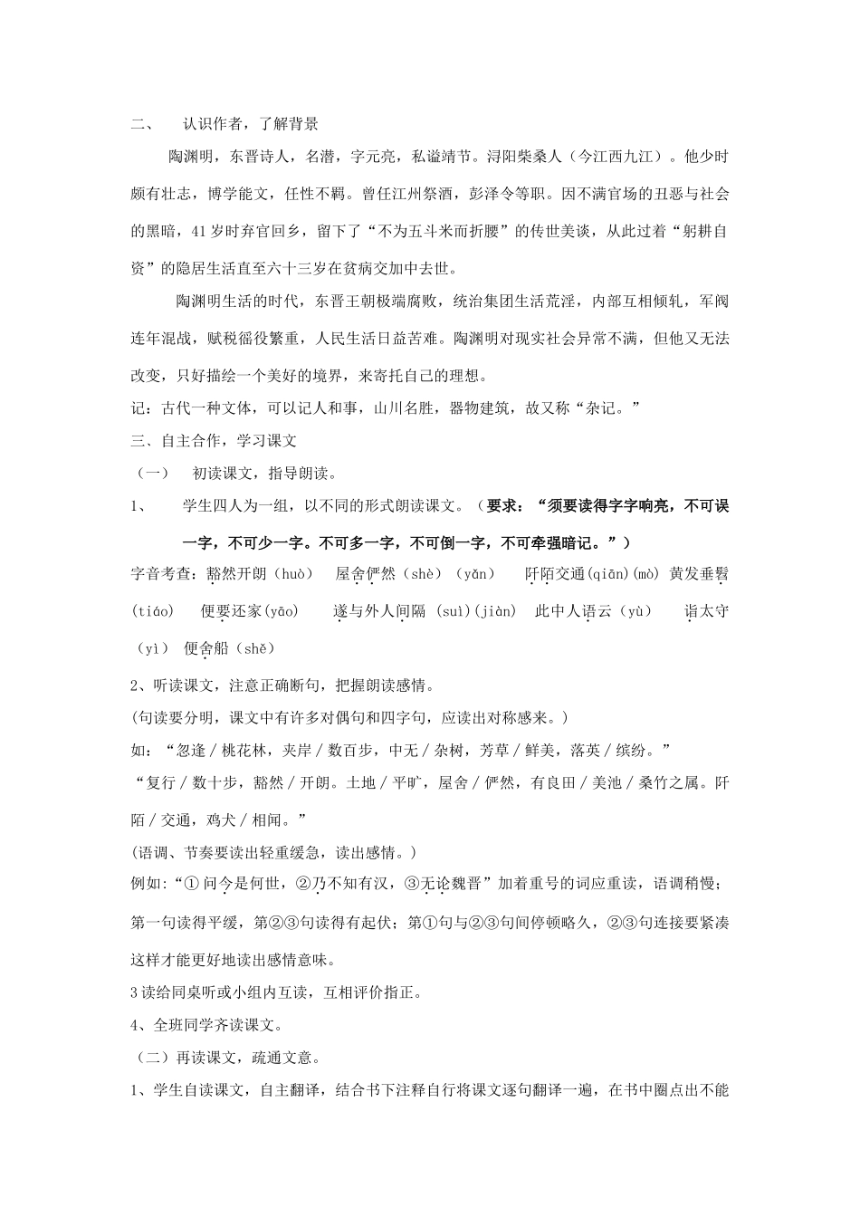 河南省南乐县张果屯乡中学八年级语文上册 第21课桃花源记(第一课时）教案 人教新课标版_第2页