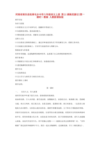 河南省南乐县张果屯乡中学八年级语文上册 第21课桃花源记(第一课时）教案 人教新课标版