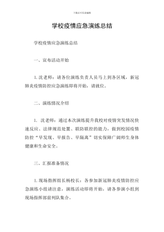 学校疫情应急演练总结