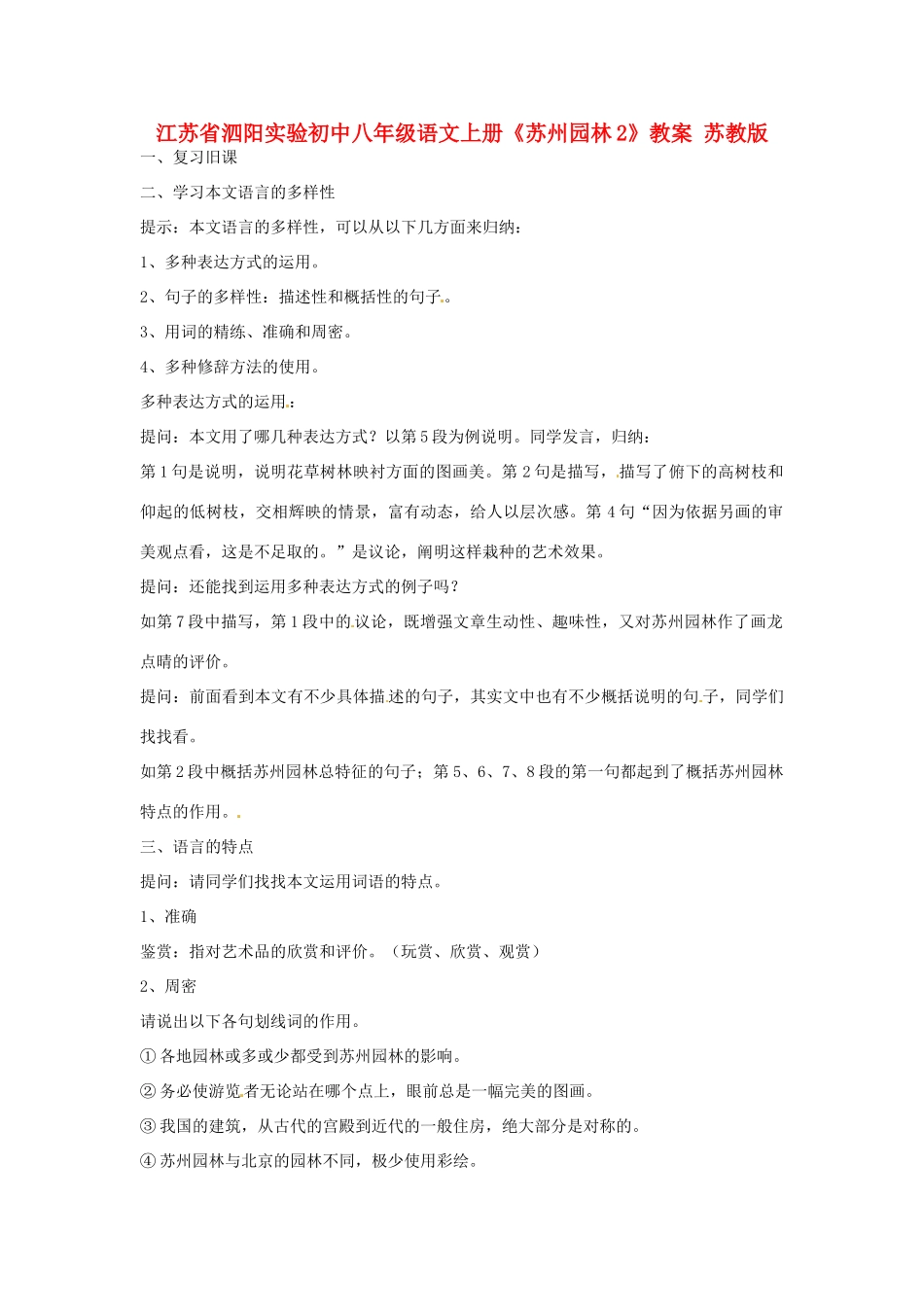 江苏省泗阳实验初中八年级语文上册《苏州园林2》教案 苏教版_第1页