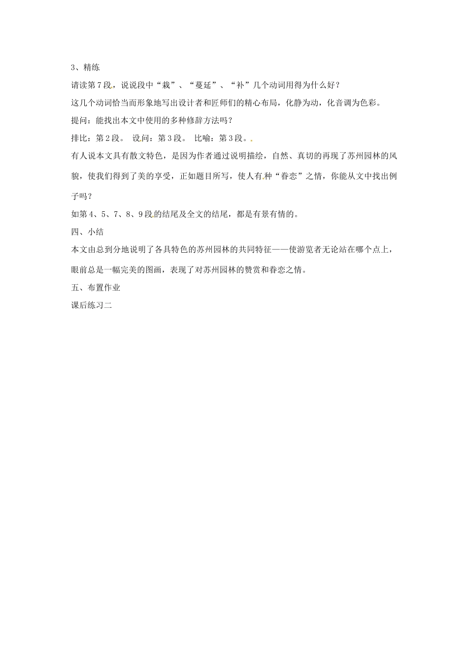 江苏省泗阳实验初中八年级语文上册《苏州园林2》教案 苏教版_第2页