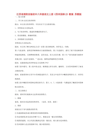 江苏省泗阳实验初中八年级语文上册《苏州园林2》教案 苏教版