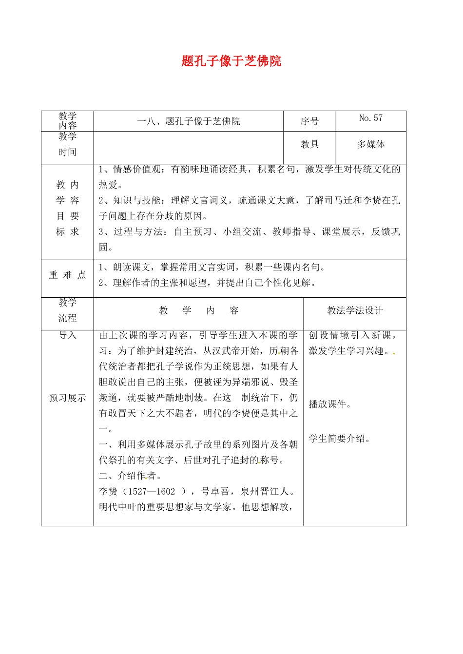 吉林省长春市九年级语文上册 第五单元 18 题孔子像于芝佛院教案 长春版-长春版初中九年级上册语文教案_第1页
