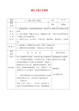 吉林省长春市九年级语文上册 第五单元 18 题孔子像于芝佛院教案 长春版-长春版初中九年级上册语文教案