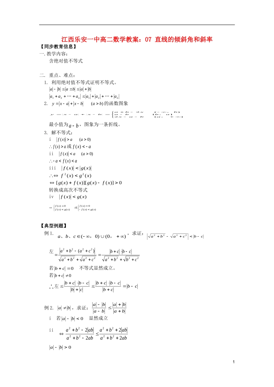 江西乐安一中高二数学 教案06 含绝对值不等式_第1页