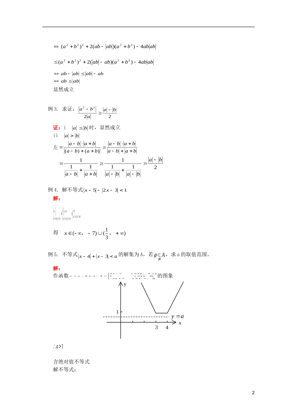 江西乐安一中高二数学 教案06 含绝对值不等式_第2页