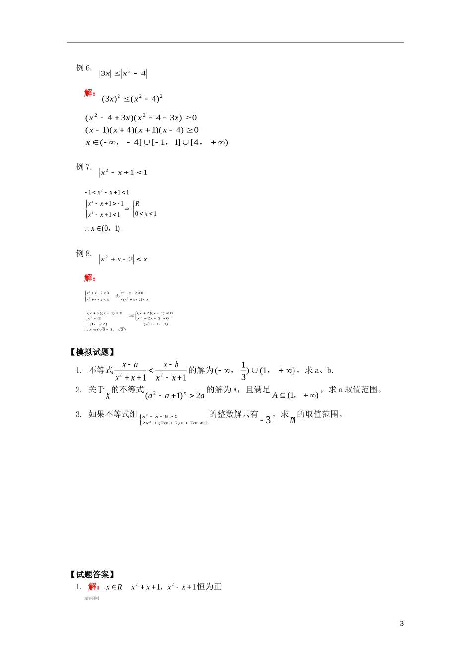 江西乐安一中高二数学 教案06 含绝对值不等式_第3页