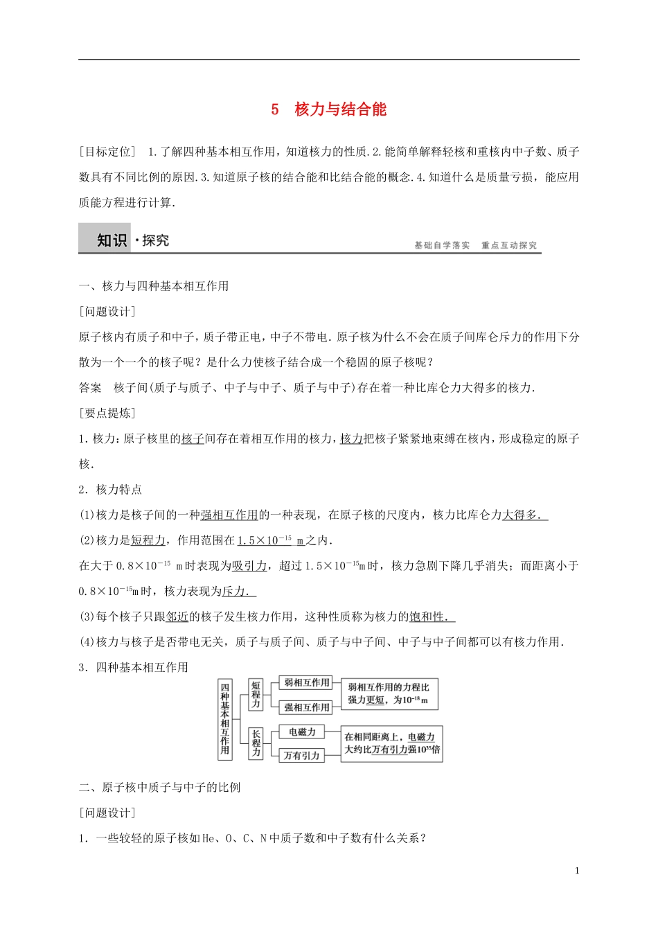 高中物理 第十九章 原子核 5 核力与结合能导学案 新人教版选修3-5-新人教版高二选修3-5物理学案_第1页