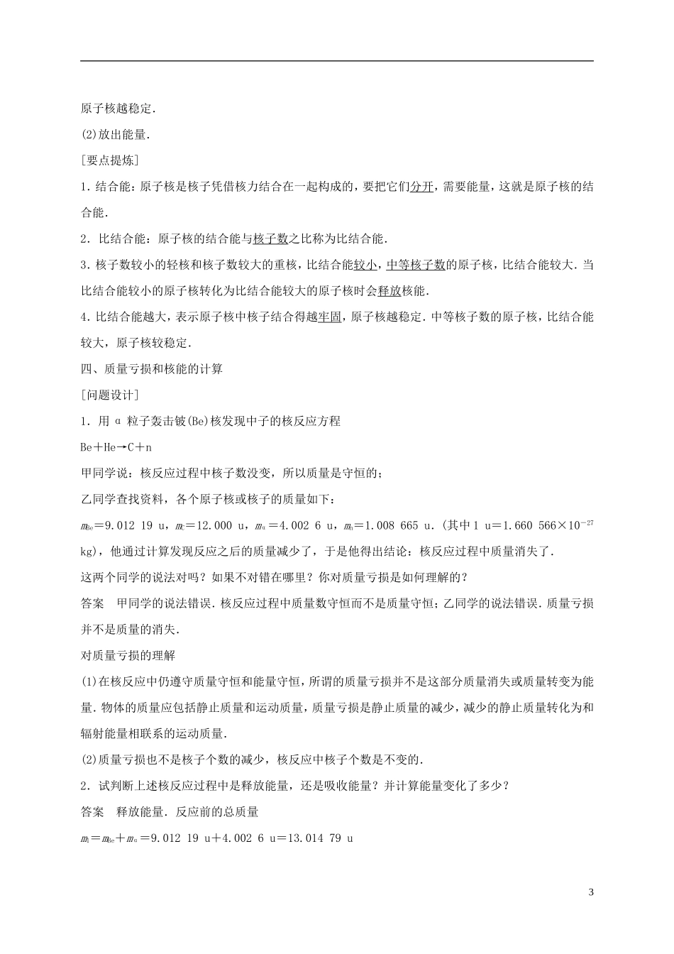 高中物理 第十九章 原子核 5 核力与结合能导学案 新人教版选修3-5-新人教版高二选修3-5物理学案_第3页
