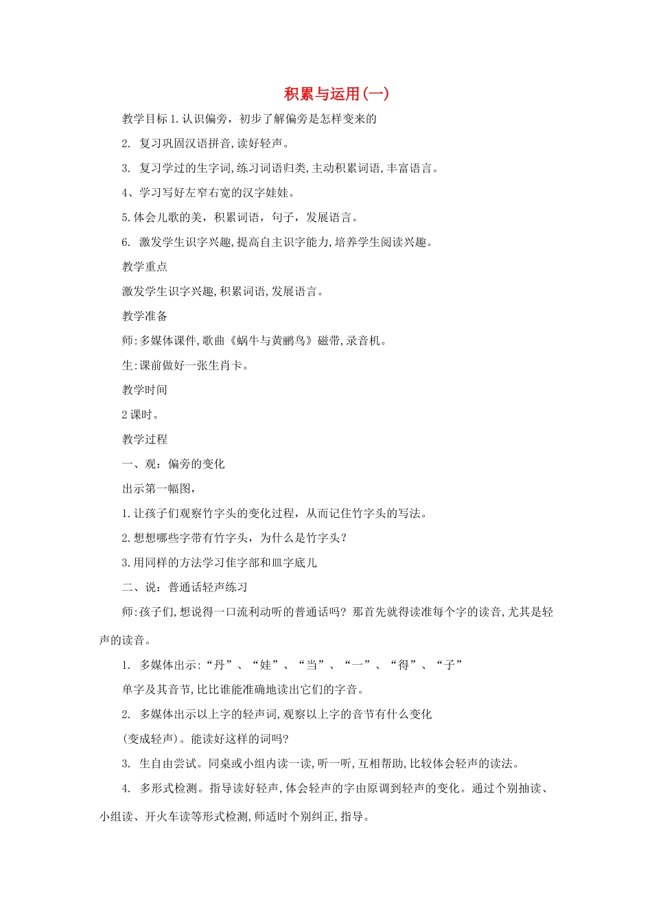 二年级语文上册 第一单元 识字一 积累与运用(一)教案 西师大版-西师大版小学二年级上册语文教案_第1页