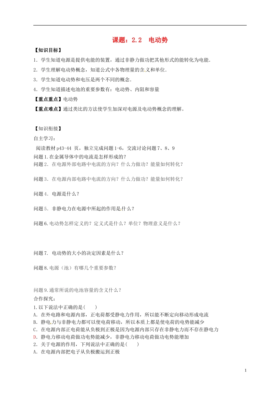 高中物理 2.2电动势导学案 新人教版选修3-1-新人教版高二选修3-1物理学案_第1页